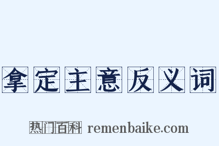 拿定主意反义词是什么意思的图片